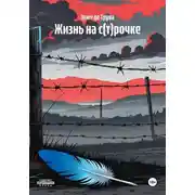 Постер книги Жизнь на с(т)рочке