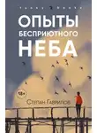 Степан Гаврилов - Опыты бесприютного неба