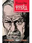 Наталья Сердцева - Фрейд. Принципы, идеи, судьба