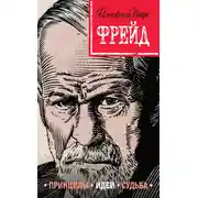 Постер книги Фрейд. Принципы, идеи, судьба