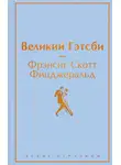 Фрэнсис Скотт Кэй Фицджеральд - Великий Гэстби. Последний магнат (сборник)