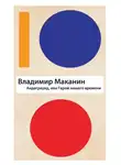 Владимир Маканин - Андеграунд, или Герой нашего времени