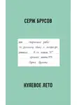 Серж Брусов - Нулевое лето