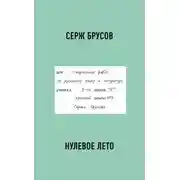 Постер книги Нулевое лето