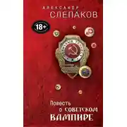 Постер книги Повесть о советском вампире