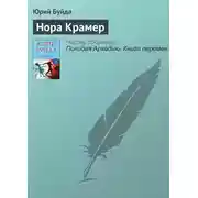Постер книги Нора Крамер