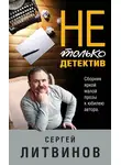 Сергей Литвинов - Не только детектив