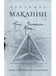 Владимир Маканин - Ночь… Запятая… Ночь… (сборник)