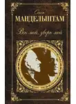 Осип Мандельштам - Век мой, зверь мой (сборник)