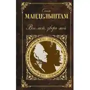 Постер книги Век мой, зверь мой (сборник)