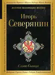 Игорь Северянин - Слова Солнца
