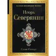 Постер книги Слова Солнца