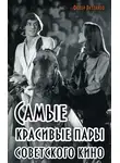 Федор Раззаков - Самые красивые пары советского кино