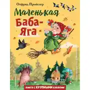 Постер книги Маленькая Баба-Яга