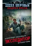 Александр Афанасьев - Экспедитор. Оттенки тьмы