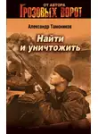 Александр Тамоников - Найти и уничтожить