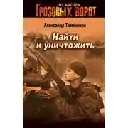 Постер книги Найти и уничтожить
