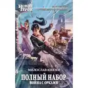 Постер книги Война с орками