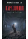 Дмитрий Ковальски - Парасомния