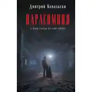 Постер книги Парасомния