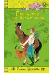 Елена Усачёва - Принцесса на белом коне