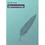 Постер книги Драконозавр