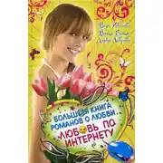 Постер книги Хочу влюбиться!