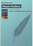 Юрий Иванович - Мария-Изабель