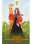 Лидия Чарская - Сказки русских писателей. 3-4 класс