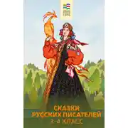 Постер книги Сказки русских писателей. 3-4 класс