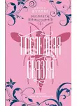 Ирина Фуллер - Эксплеты. Последняя сказка