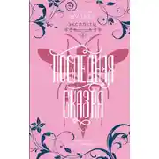 Постер книги Эксплеты. Последняя сказка