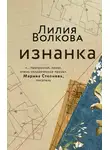 Лилия Волкова - Изнанка