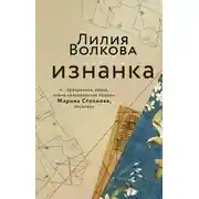 Постер книги Изнанка