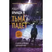 Постер книги Тьма падет