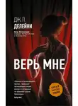 Дж. Делейни - Верь мне