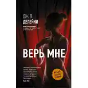 Постер книги Верь мне