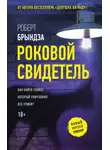 Роберт Брындза - Роковой свидетель