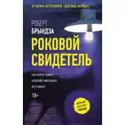 Постер книги Роковой свидетель