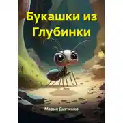Постер книги Букашки из Глубинки