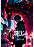 Dante OUR - Свидетель Пустоты