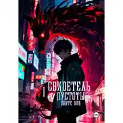 Постер книги Свидетель Пустоты