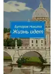 Никита Буторов - Жизнь идет