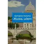 Постер книги Жизнь идет