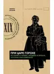 Никита Исанов - При царе Горохе. Истории о гениях, злодеях и эпохах, которые они изменили