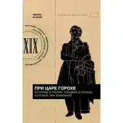 Постер книги При царе Горохе. Истории о гениях, злодеях и эпохах, которые они изменили