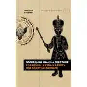 Постер книги Последний Иван на престоле. Рождение, жизнь и смерть под властью женщин