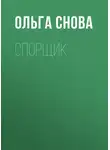 Ольга Снова - Спорщик