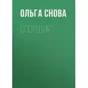 Постер книги Спорщик
