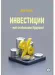 Дэн Уокер - Инвестиции – моё стабильное будущее!